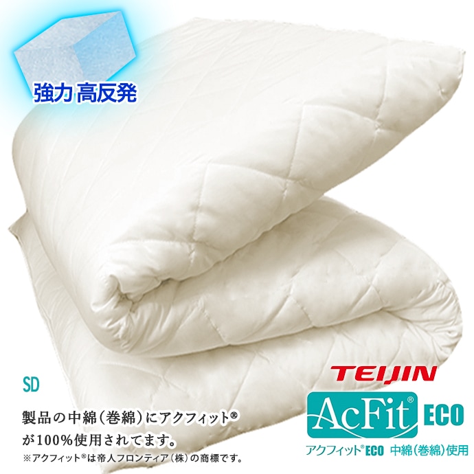 日本製 極厚 敷布団 セミダブル 高反発 極厚 5層構造 中綿 帝人テイジン アクフィット(R) 清潔 抗菌 防臭 防ダニ 収納 三つ折り 折りたたみ ふとん 固綿 硬め 固め 厚さ マットレス不要