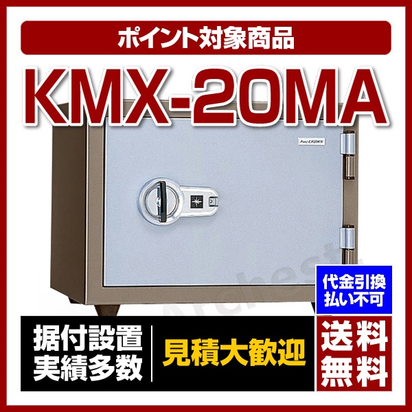 特殊マグネットロック式 耐火金庫 [KMX-20MA] 日本ISK アラーム付 マグロック