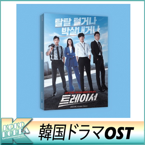 送料込・まとめ買い 韓国ドラマ トレーサー OST | www