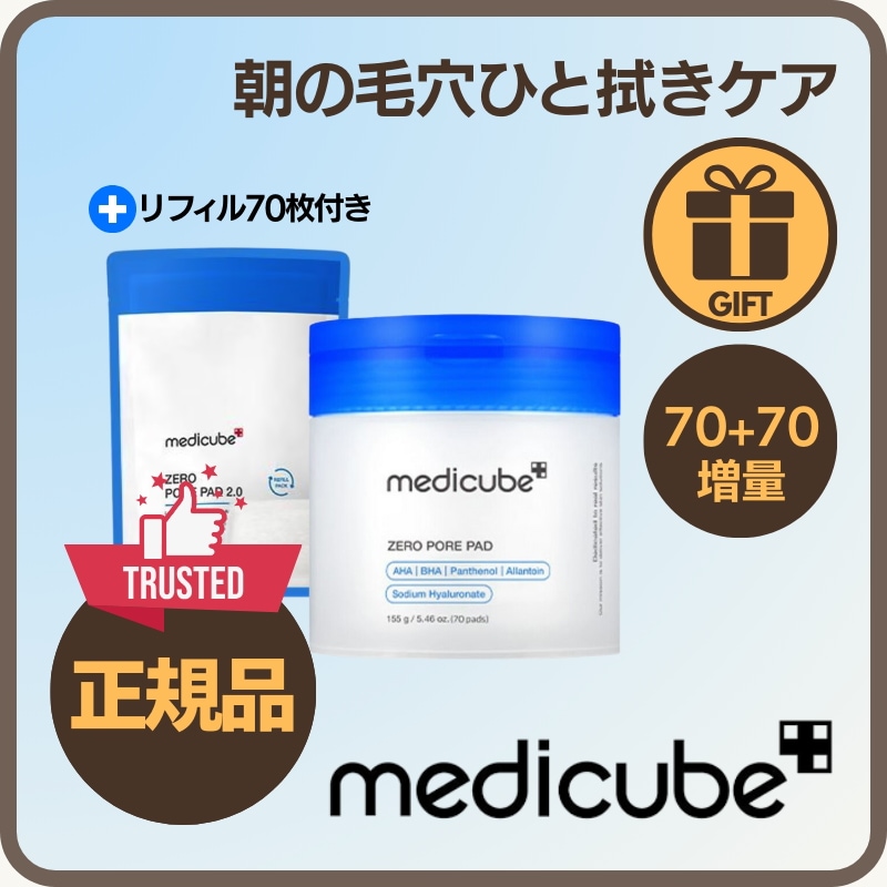 メディキューブ ゼロ毛穴パッド 70枚 美容液 ゼロケラパッド Qoo10] メディキューブ 【70枚増・実質140枚】ゼロ毛穴パッド
