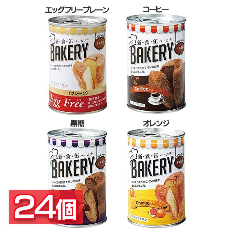 24個セット新食缶ベーカリー 100g 送料無料 缶入りパン パン 缶詰 調理不要 長期保存 非常食