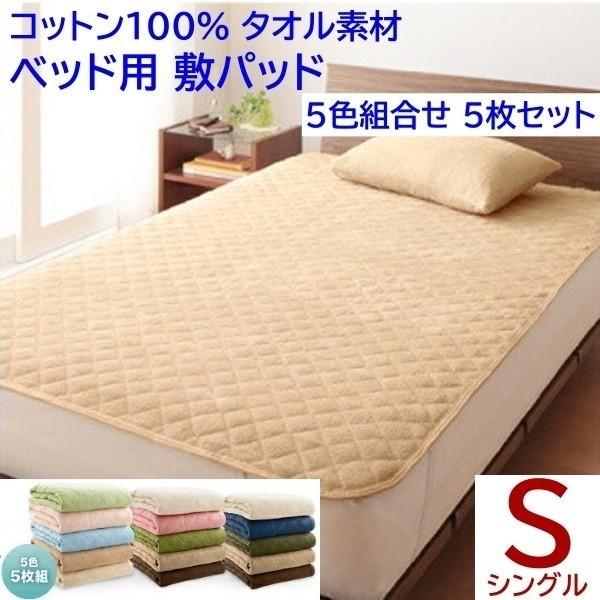 ベッドパッド シングル 5色組 5枚セット ベッド 敷きパッド コットン 綿100％ タオル生地 オールシーズン 来客用 洗い替え用 布団 組セット選択