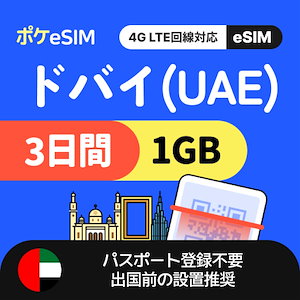 【秋のスペシャルプライス！】ドバイ(UAE)eSIM 1日1GB 3日間 有効期限90日