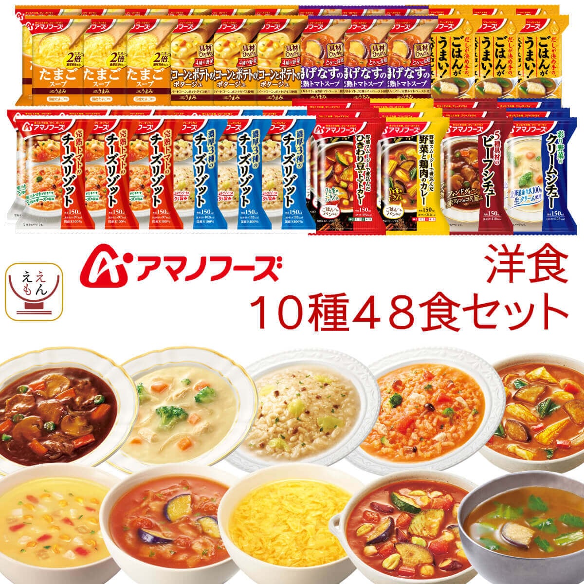 アマノフーズ フリーズドライ 洋食 10種48食 詰め合わせ セット インスタント スープ カレー リゾット シチュー 洋風 惣菜 備蓄 常温 食品 保存食 敬老の日 2025 残暑見舞い 内祝い