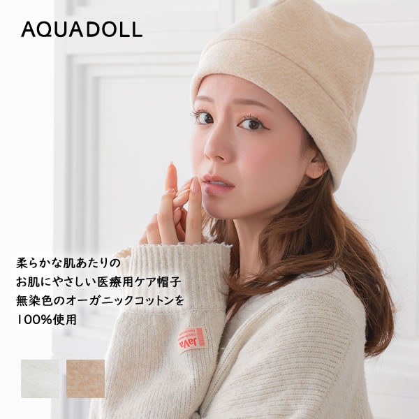 アクアドール オーガニックコットンふんわりあったかワッチ[mdh026] (ネコポス送料無料) 医療用 抗がん剤 帽子 ぼうし 室内帽子 外出用 就寝用 かわいい 女性 レディース