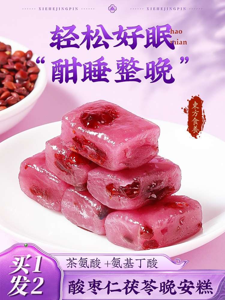 酸枣仁茯苓糕安眠ナイトクリーム睡眠用スナック伝統的な中華風菓子健康養生無糖食品