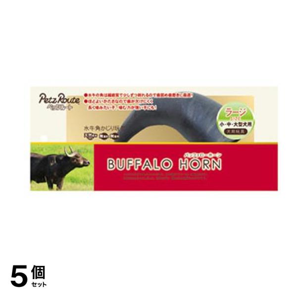 ペッツルート バッファローホーン ラージ 小・中・大型犬用おもちゃ 1本入 5個セット