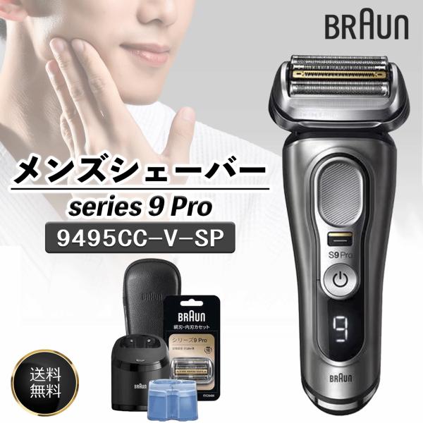 電気シェーバー シリーズ9 Pro 9495CC-V-SP 限定替刃(F/C94M)セット アルコール洗浄機モデル 4枚刃/ 海外対応 100-240V