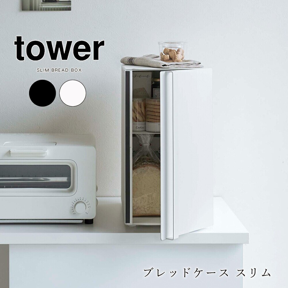 tower ブレッドケース スリム 縦型 タワー ホワイト ブラック シンプル キッチン パンケース メーカー直送品 ymz