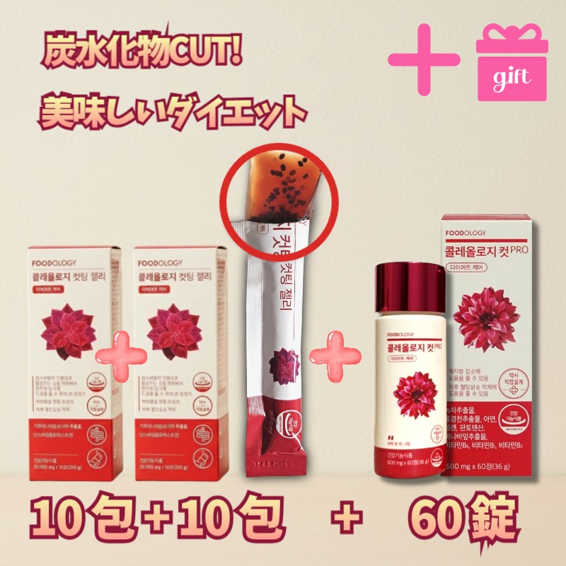 【GIFT/2種セット】コレオロジー /ゼリー20包+錠剤60錠！体脂肪減少＆血糖値抑制をフルサポート/ 集中ダイエットルーティン,お通じ改善も