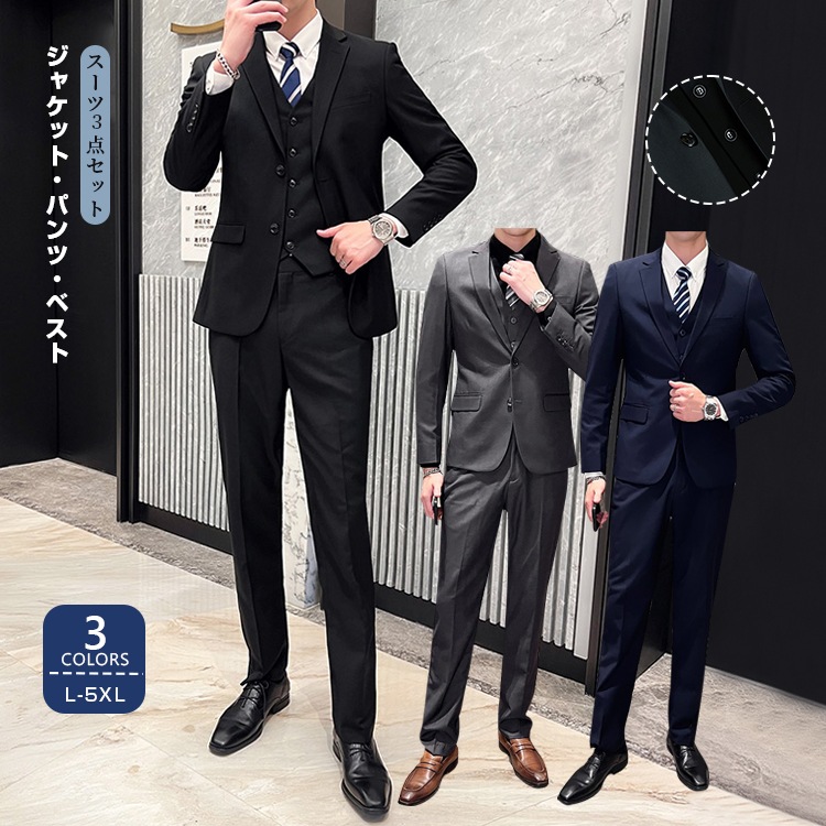 【短納期】3ピース メンズ スリーピース 2つボタン スリム ビジネス通勤 セットアップ 洗える リクルート 結婚式 卒業式 春 夏 秋 冬