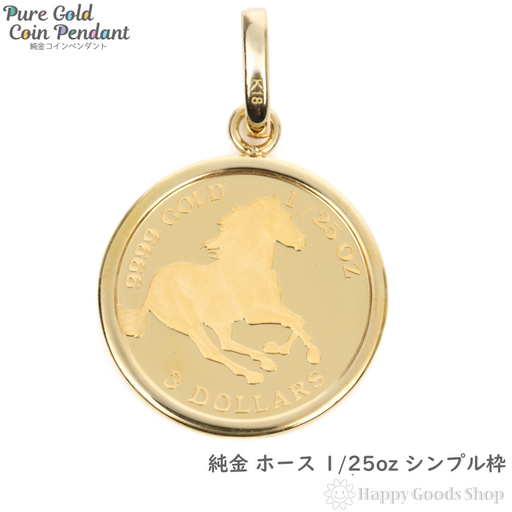 純金 K24 ホース 馬 1/25oz 金貨 ペンダントトップ シンプル K18 枠 新品