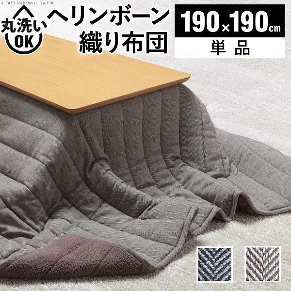 こたつ布団 正方形 ヘリンボーン柄こたつ布団 190x190cm キルティング