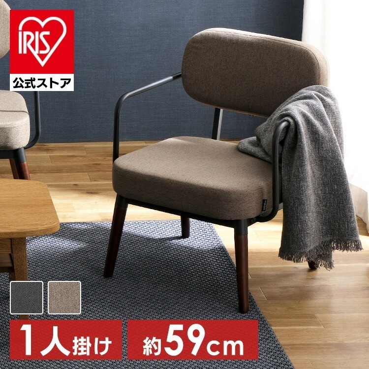 【公式】 ソファー 1人掛け おしゃれ 北欧 椅子 スチールフレームソファ MSS-1S ダークグレー ブラウン ソファ 一人掛け チェア イス アームレスト 肘掛け 背もたれ 布製 メガ割