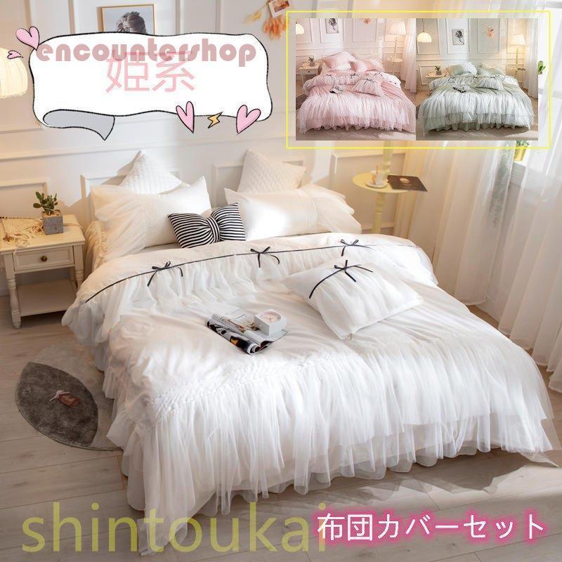 寝具カバー 布団カバーセット レース ベッドスカート 枕カバー 北欧風 お姫様 可愛い リボン ベッドカバー シングル セミダブル 掛け布団カバー フリル