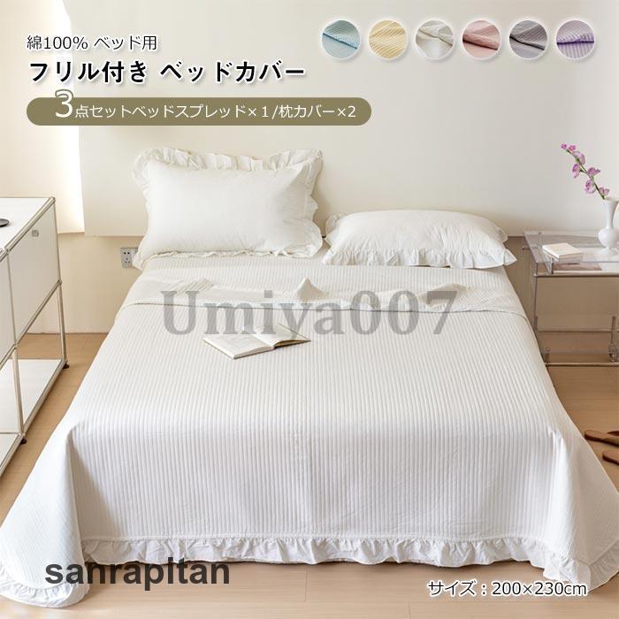 ベッドカバー マルチカバー 寝具カバー 3点セット 枕カバー付き ベッドスプレッド キルト 優しい肌触り 無地 コットン100％ 洗える 200×230cm