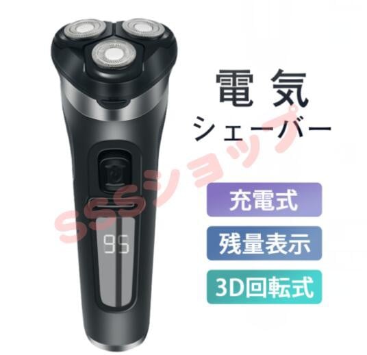 髭剃り メンズシェーバー 回転刃 回転式 充電式 電気シェーバー 電気カミソリ 電気かみそり お風呂ソリ 電動 男性 丸洗い可能 深剃り 防水 出張