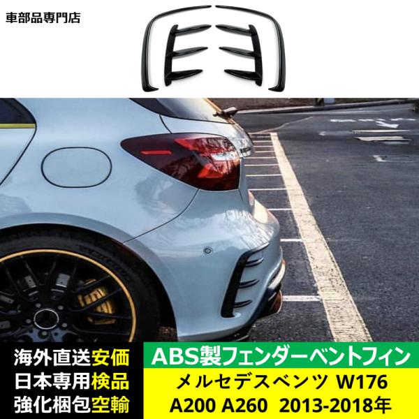 フェンダーベントフィン ABS製 メルセデスベンツ W176 A200 A260 2013-2018年 適用