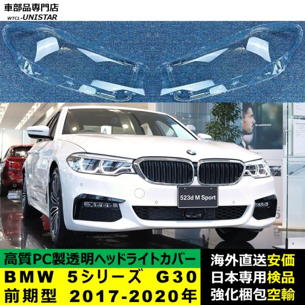 BMW 5シリーズ G30 前期型 2017-2020年 適用 ヘッドライトカバー ヘッドランプ透明レンズ ランプシェード高質PC製