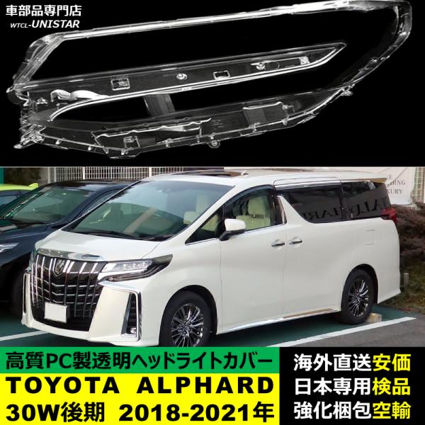 ヘッドライトカバー 汎用品 TOYOTA トヨタ アルファード ALPHARD 30W型 後期型 2018-2021年 適用 ヘッドランプ透明レンズ ランプシェード高質PC製