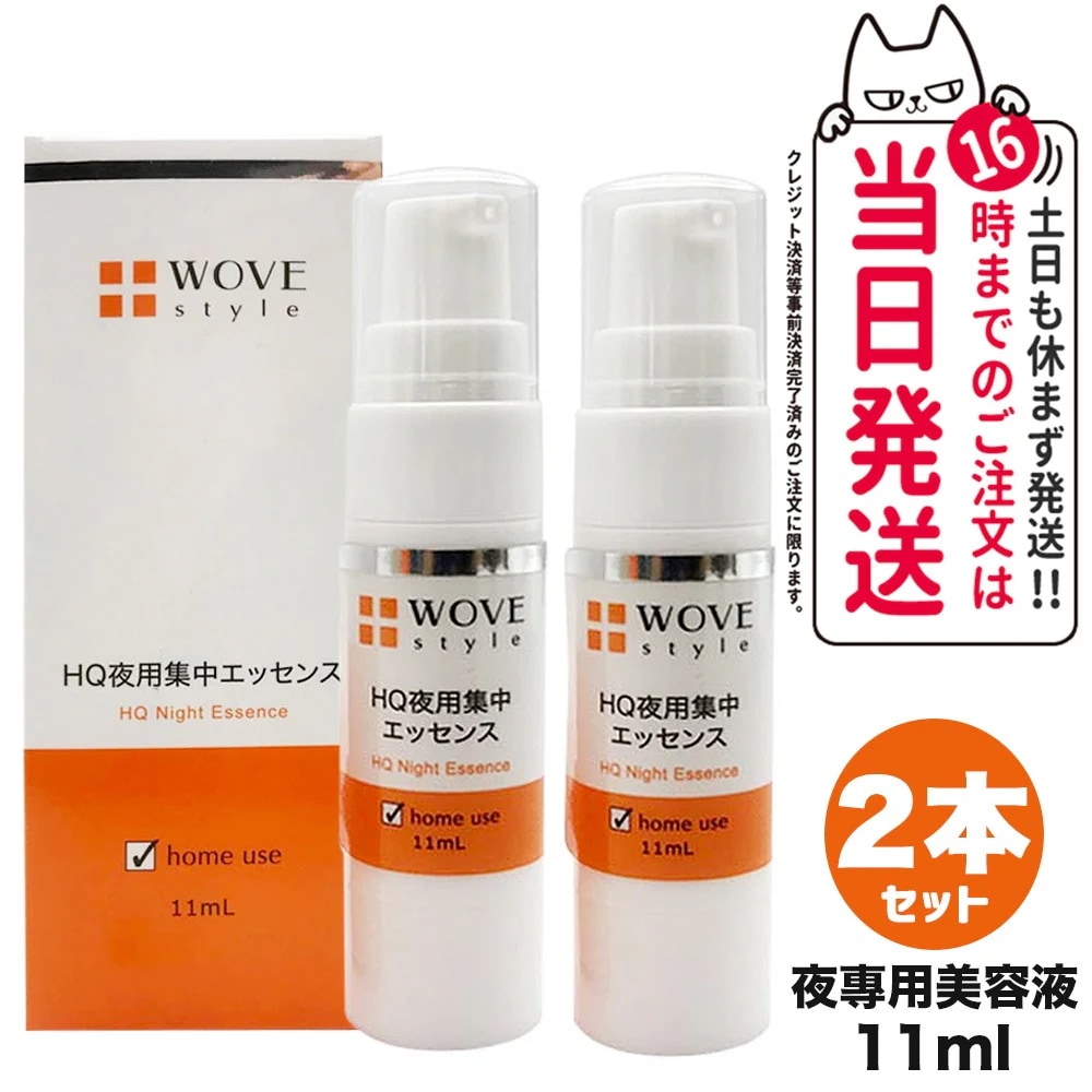 【2個セット 】WOVE style ウォブスタイル ナイトHQエッセンス 11ml 美容液 スキンケア 夜用スポット美容液 透明感