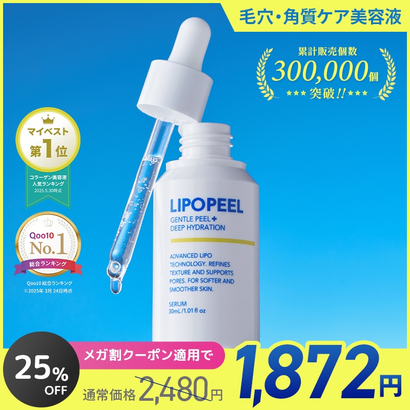 Qoo10] LIPOPEEL 【公式】リポピールセラム 30ml マイ : スキンケア