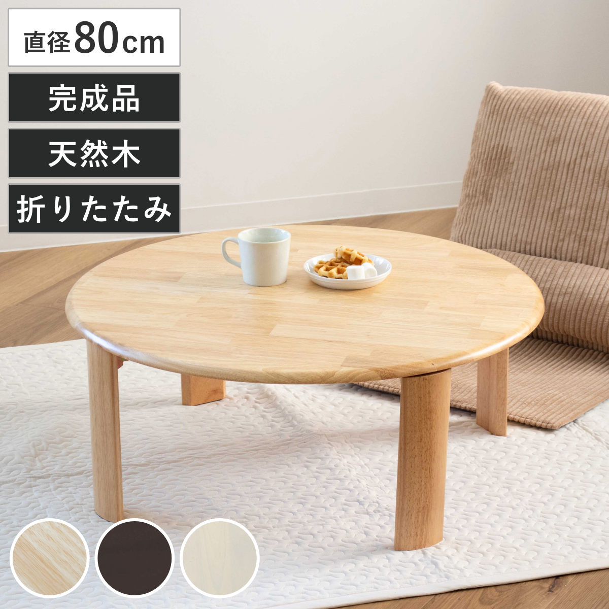 ローテーブル 直径80cm 円形 折りたたみ バーグ2 座卓 リビングテーブル テーブル 机 センターテーブル コンパクト 折れ脚 丸 木製 天然木 リビング 折り畳み 折りたたみテーブル