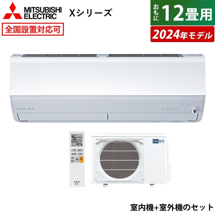 エアコン 12畳用 霧ヶ峰 Xシリーズ 2024年モデル MSZ-X3624-W-SET