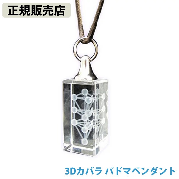 【正規販売店】3Dカバラ パドマペンダント (送料無料)