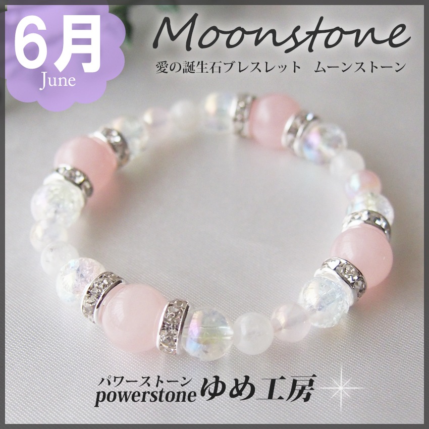 パワーストーン　ブレスレット　レディース　恋愛　6月誕生日の方のお守り　パワーストーンブレスレット　 かわいい メンズ アクセサリー 女性 厄年 贈り物 ホワイトデー お返し 女友達　有名人