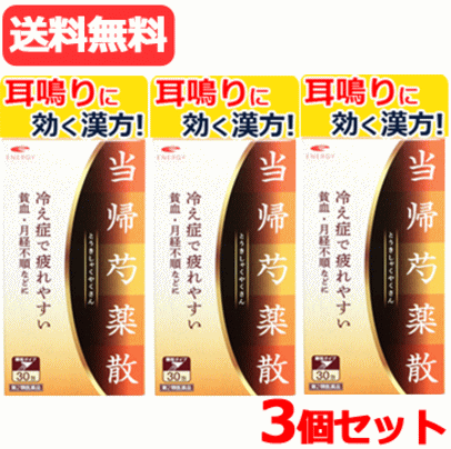 【第2類医薬品】 エナジー　当帰芍薬散料エキス顆粒 (トウキシャクヤクサンリョウ) 1.5g 30包 3個　とうきしゃくやくさんりょう 貧血 月経不順 冷え症 疲れやすい疲労 当帰芍薬散 耳鳴り　3個