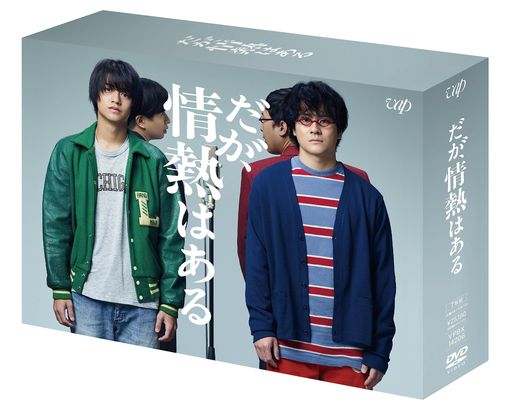 「だが情熱はある」DVD-BOX