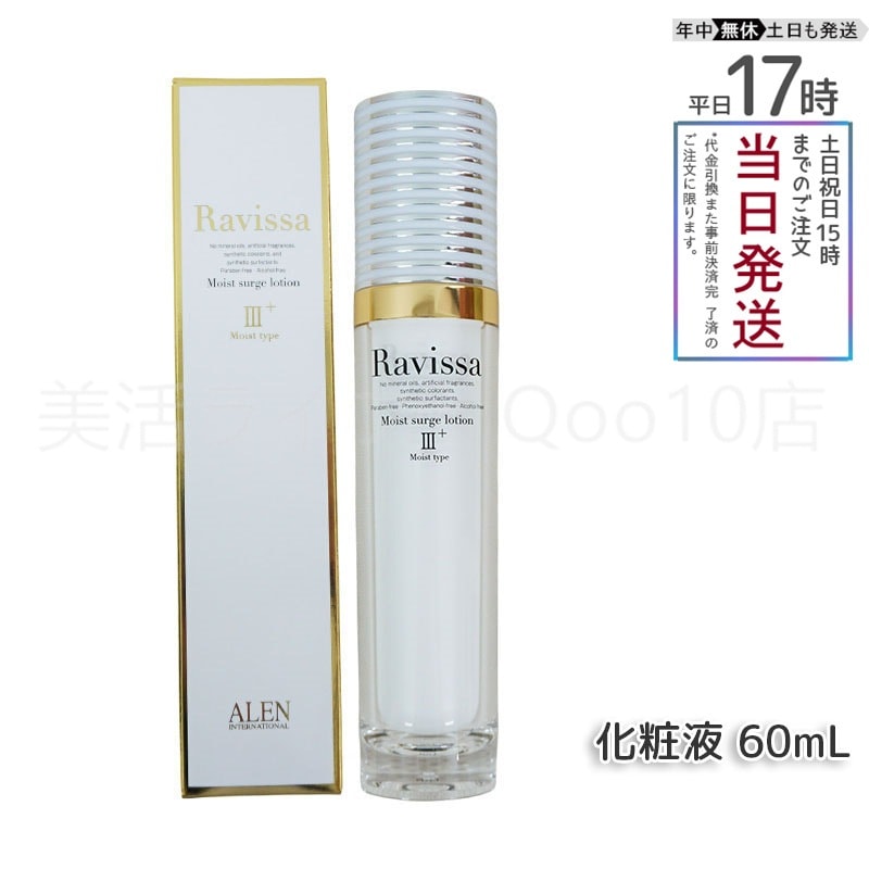 アレン ラヴィーサ モイストサージローション 60ml Ravissa ALEN 4,876円