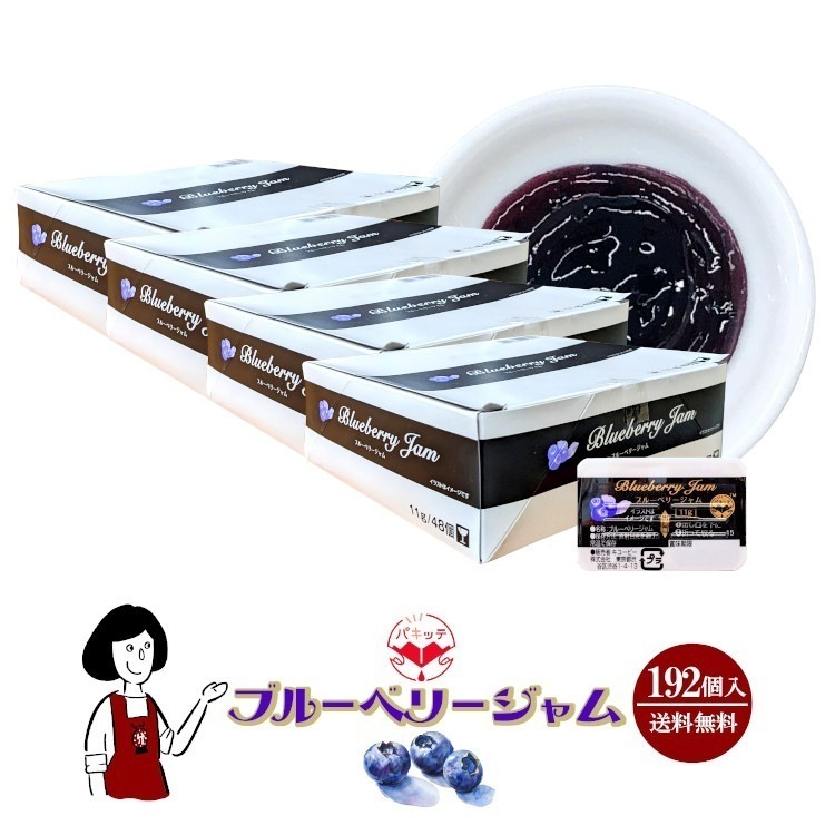 パキッテ ブルーベリージャム 11gｘ192 6,024円