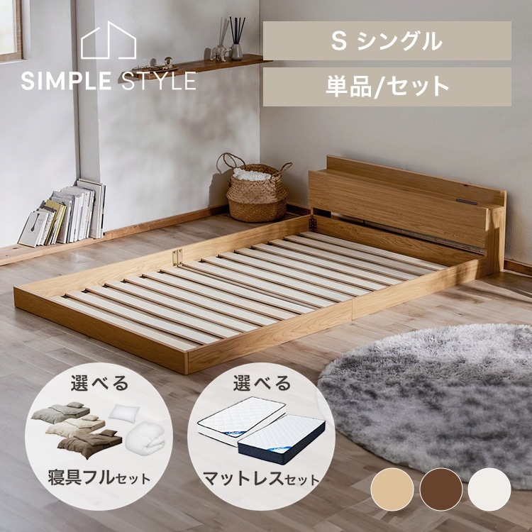 【寝具用品フルセット】シングル フロアベッド（FBM）+21cmかためマットレス+洗える枕掛ふとん+カバーリング3点セット (D)