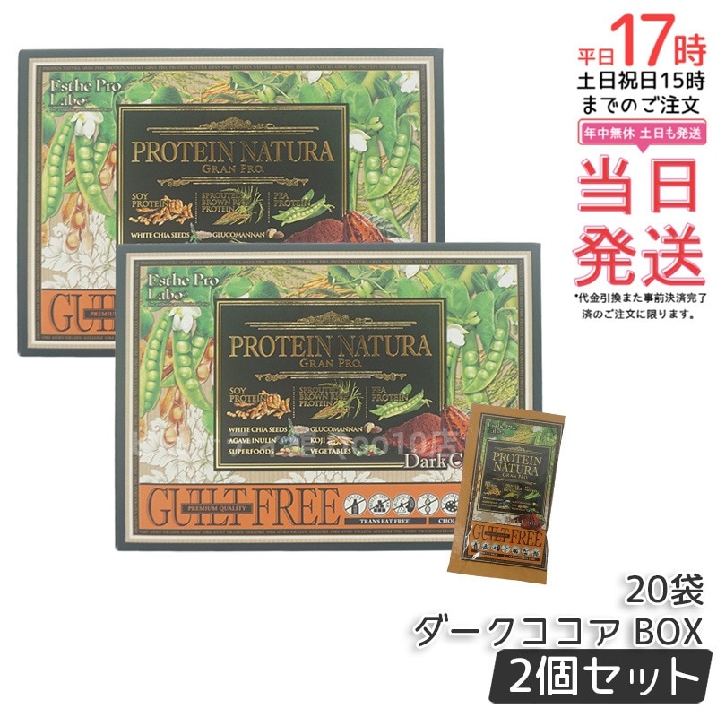 【お得2個セット】エステプロラボ プロテイン ナチュラ グランプロ ダークココア 20袋 BOX 8,501円