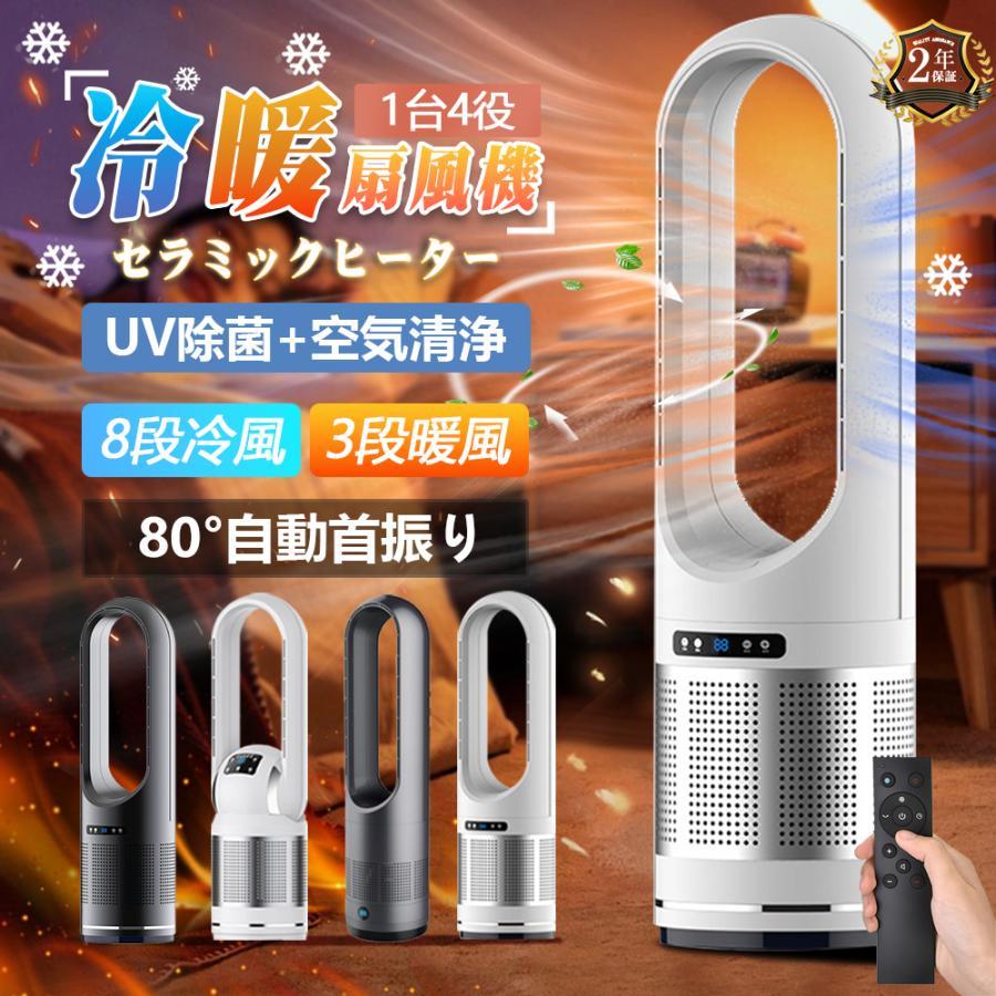 【年末年始最安値挑戦!!】扇風機 サーキュレーター羽なし セラミックヒーター 夏冬両用 冷暖兼用 タワーファン 電気ストーブ 電気 ヒーター 扇風機 80左右首振り DCモーター暖房器具 切タイマー