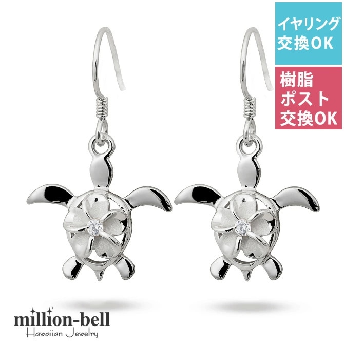 ハワイアンジュエリー ホヌ&プルメリア ピアス(ジルコニア付) シルバー925 フックピアス 揺れる ぶら下がり 金属アレルギーの方へ樹脂フック・イヤリングにパーツ交換 SE56078