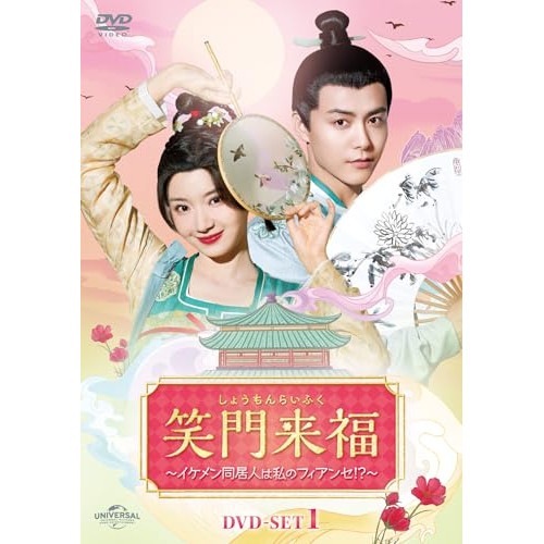 笑門来福イケメン同居人は私のフィアンセ! DVD-SET1 ／ マー・ティエンユー (DVD) GNBF-5894