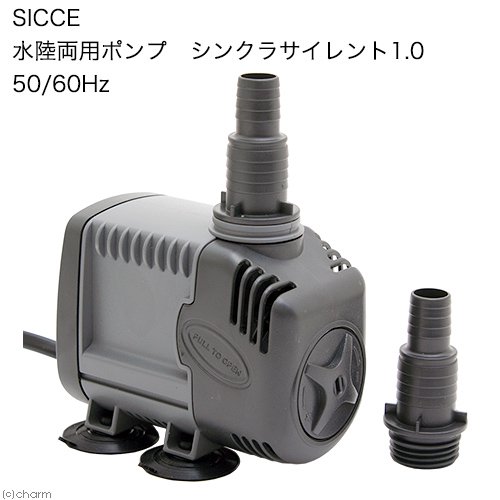 ＳＩＣＣＥ　シッチェ　水陸両用ポンプ　シンクラサイレント１．０　流量１５．８リットル／分　５０Ｈｚ／６０Ｈｚ　Ｈｚ共用　ＣＲＣ10―35―65―10―00