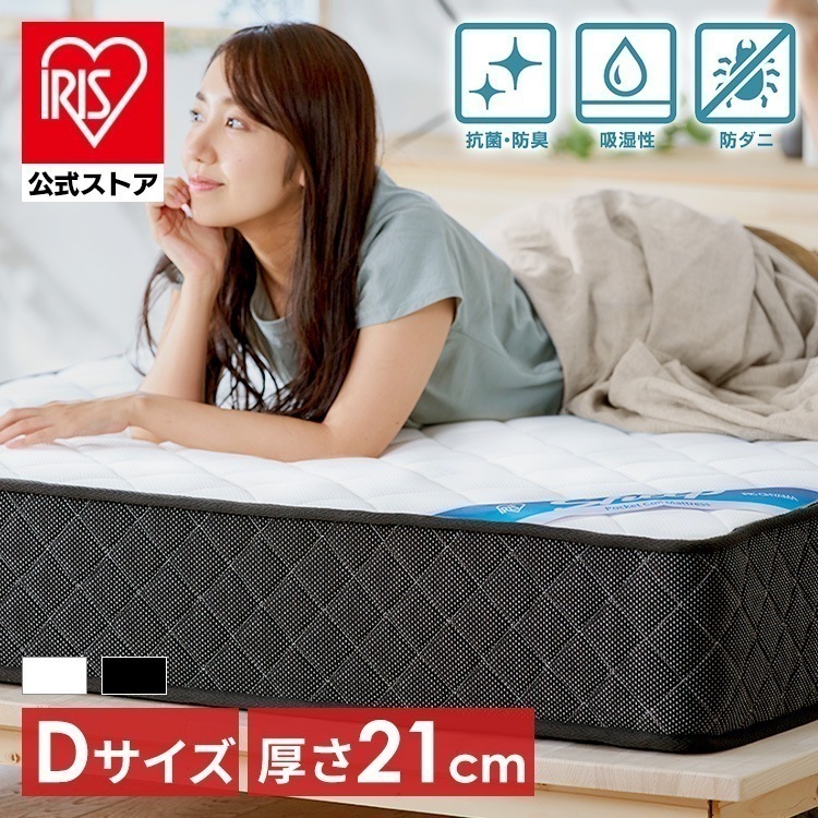 【目玉商品】【公式】 マットレス ダブル ポケットコイル 硬め 厚さ21cm ポケットコイルマットレス ホワイト ブラック アイリスオーヤマ PMTS21H-D アイリスオーヤマ