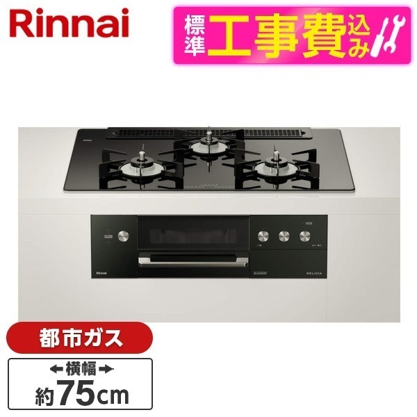 RHS71W30E11RABW-13A 標準設置工事セット ナイトブラック DELICIA [ビルトインガスコンロ (都市ガス用両側強火力幅75cm)] 107,356円