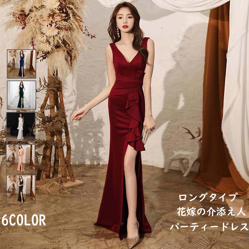 お得セットお呼ばれ ノースリープ マーメイドライン Vネック マキシ丈 袖なし スリットワンピース タイトワンピース 結婚式 二次会 花嫁 同窓会 パーティードレス 演奏会ドレス 成人式 花嫁の介添え
