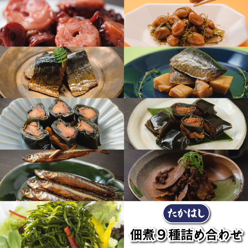 函館山久 たかはし 佃煮9種詰め合わせ