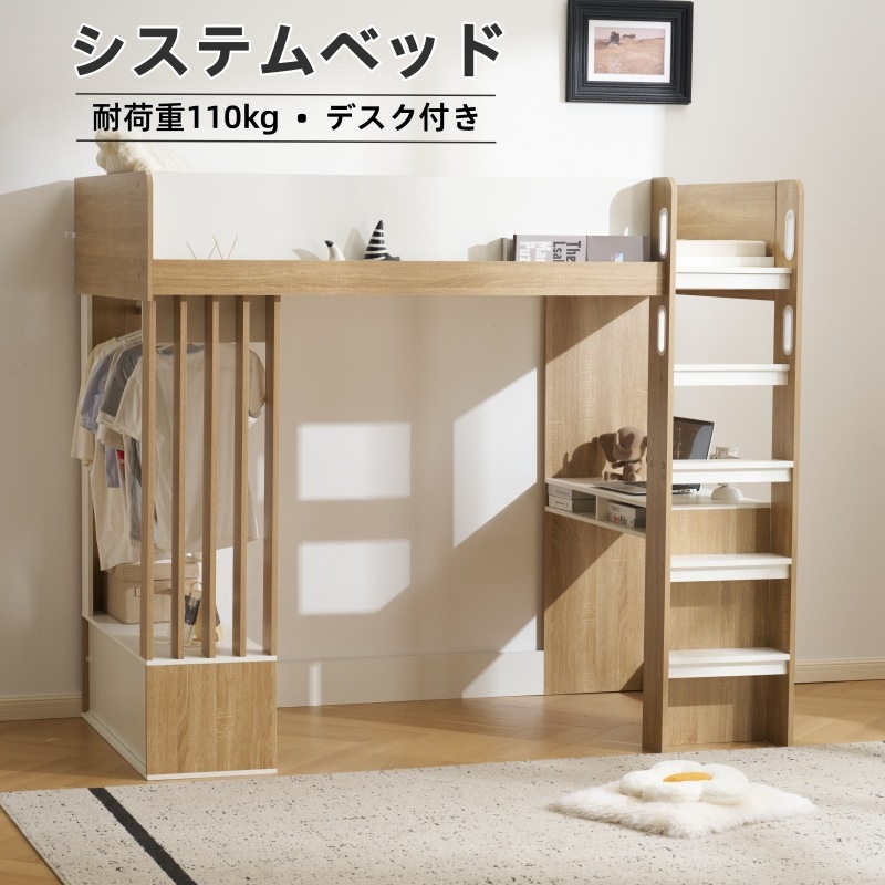 システムベット ロフトベッド シングル 木製 デスク付き ハンガー付き ベッド 階段 収納付き 耐荷重110kg 高さ173cm 北欧風 おしゃれ 子供ベッド ベッドフレーム 二段ベッド