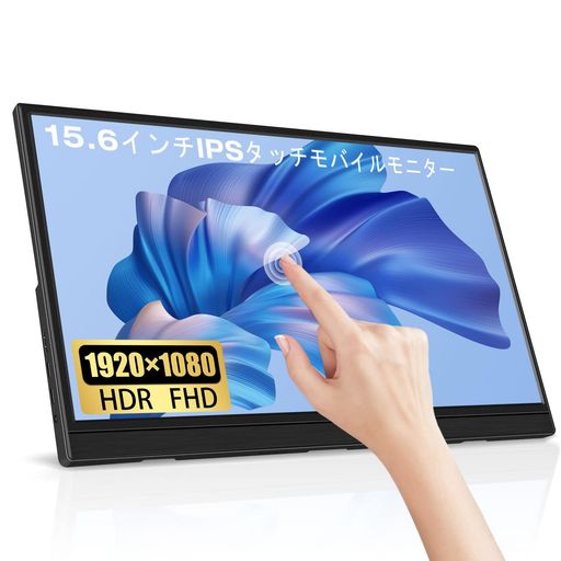 15.6インチ HDRモバイルモニター Lrtzcbi 薄型 軽量タッチスクリーン IPSパネルFHD解像度1920x1080 60Hz タッチ機能 モバイルディスプレイ ポータブルモニター USB