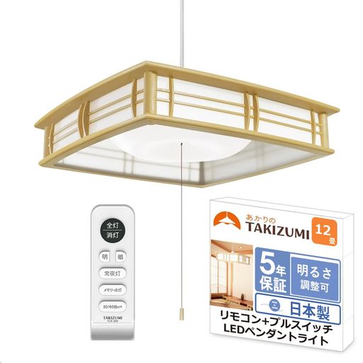 タキズミ(TAKIZUMI)【省エネ 節電 日本製 5年保証】 省エネ性業界トップクラス LED ペンダントライト ~12畳 工事不要 簡単取付 リモコン付 プルスイッチ付 RVR12642