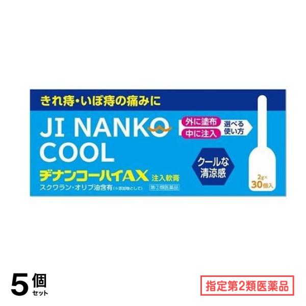 指定第２類医薬品 ヂナンコーハイAX 注入軟膏 2g× 30個入 5個セット
