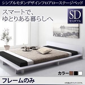 [組立設置付]フロアローステージベッド [ギュンター] フレームのみ/マットレスなし セミダブル フレームブラック