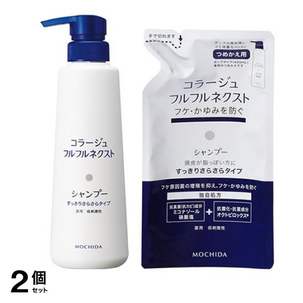 コラージュフルフル ネクストシャンプー すっきりさらさらタイプ 400mL &詰め替え用 280mL 2個セット